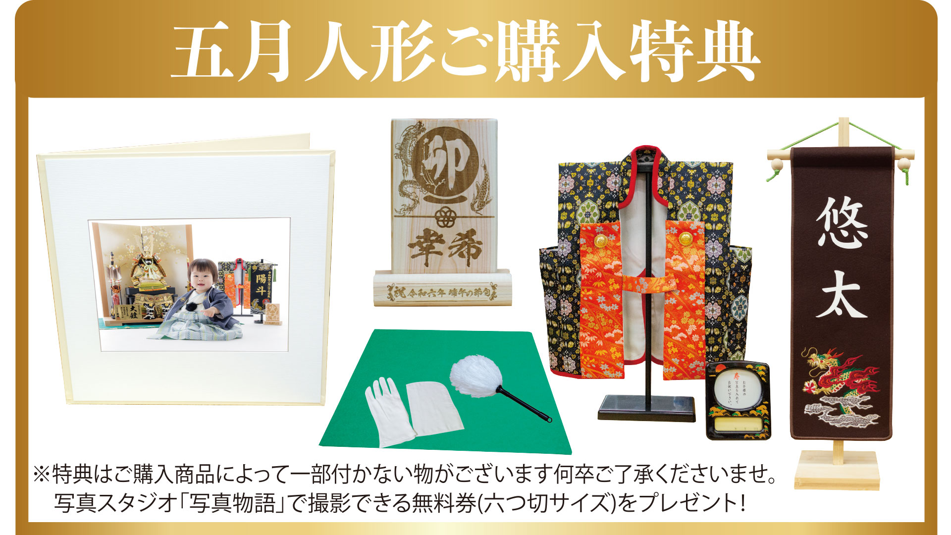 五月人形特典